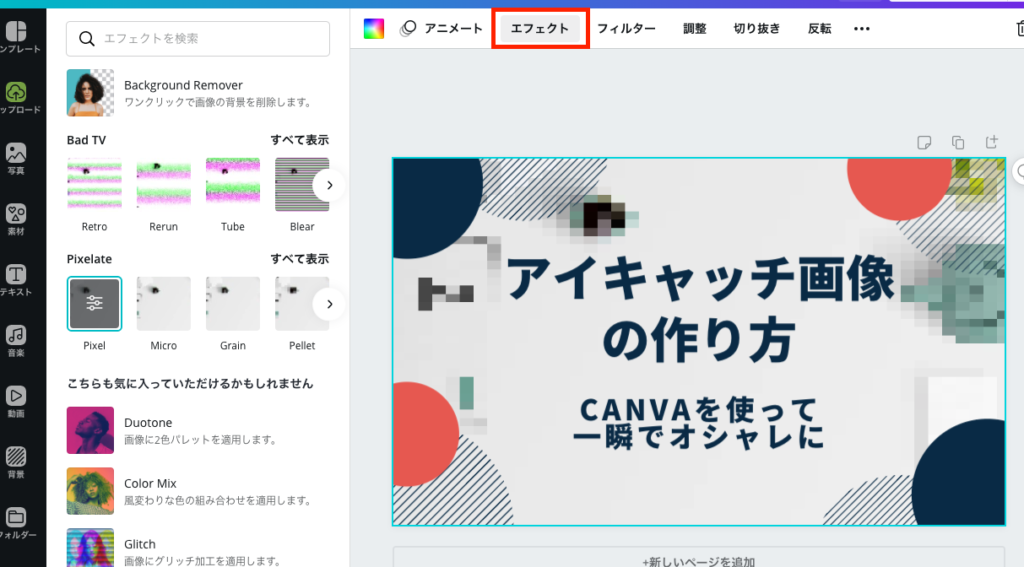 Canvaを使ってカンタンにアイキャッチ画像を作る方法