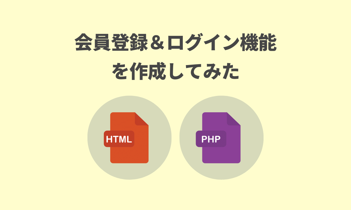 Phpで会員登録 ログイン機能を作成してみた