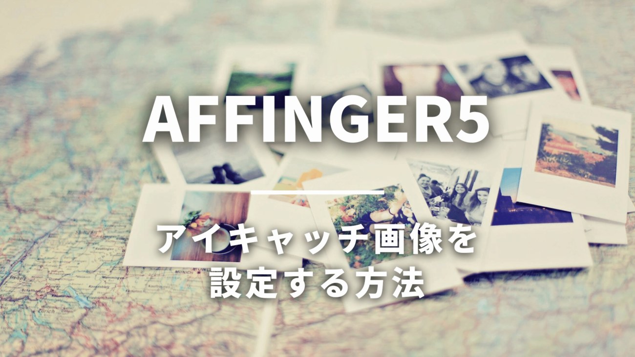Affinger5でアイキャッチ画像を設定するカンタンな方法 Wagtechblog