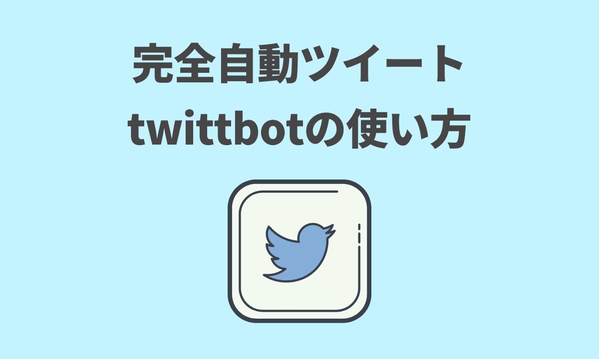 Twittbotの使い方 登録方法を徹底解説 Wagtechblog