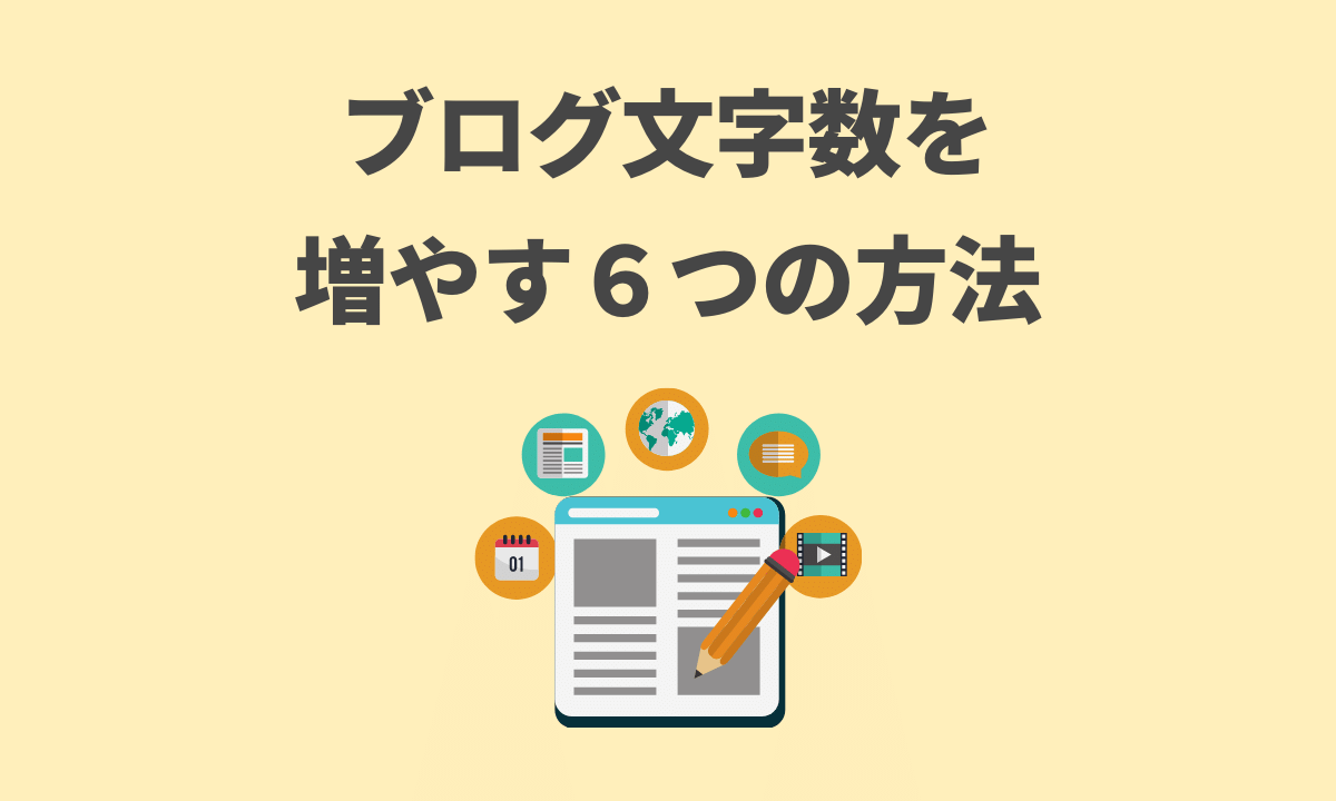 ブログの文字数を増やす６つの方法