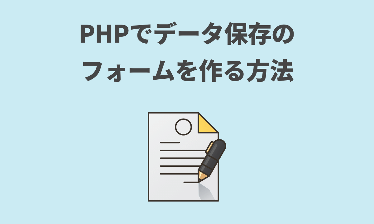 Php Mysqlにデータを保存するフォームを作成してみた