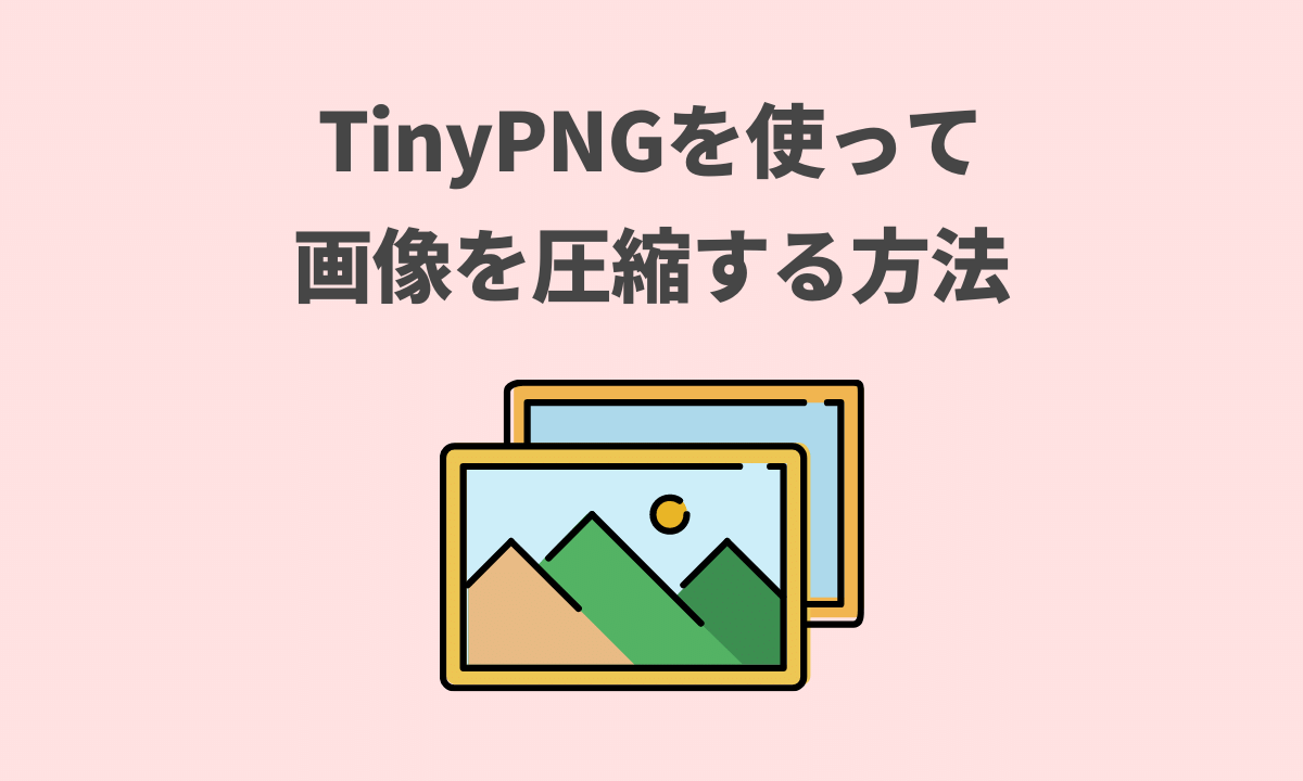 TinyPNGの使い方【画像を超圧縮できる無料サービス】