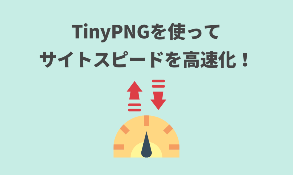 まとめ：TinyPNGでサイトスピードを高速化しよう！