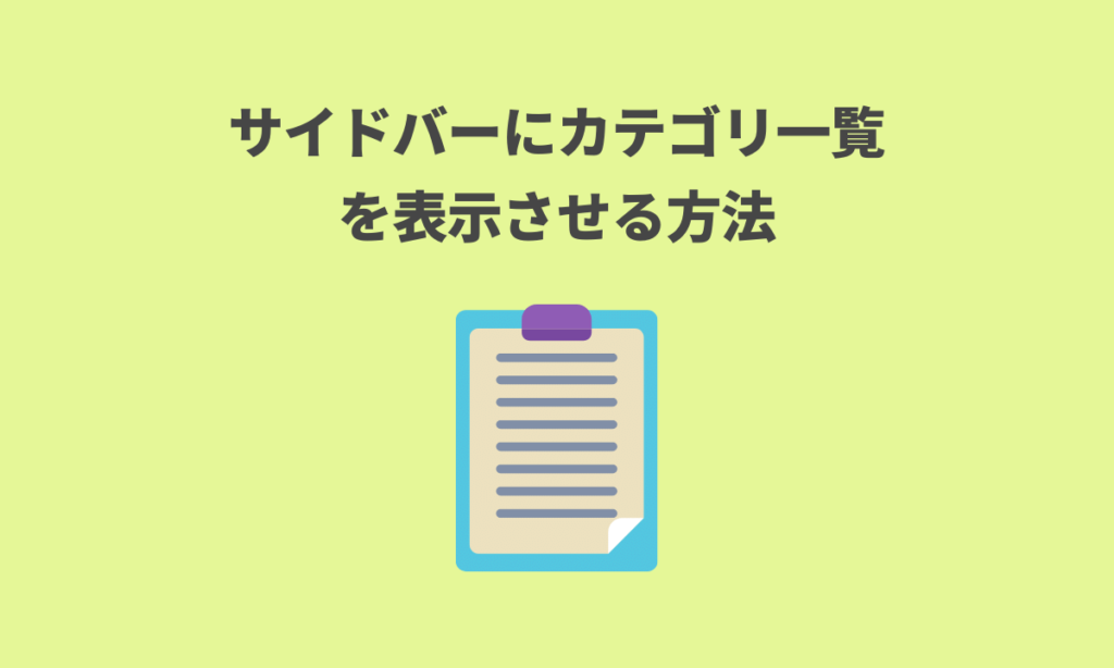 基本 Wordpressのサイドバーのカスタマイズ どうやってやるの わかるweb