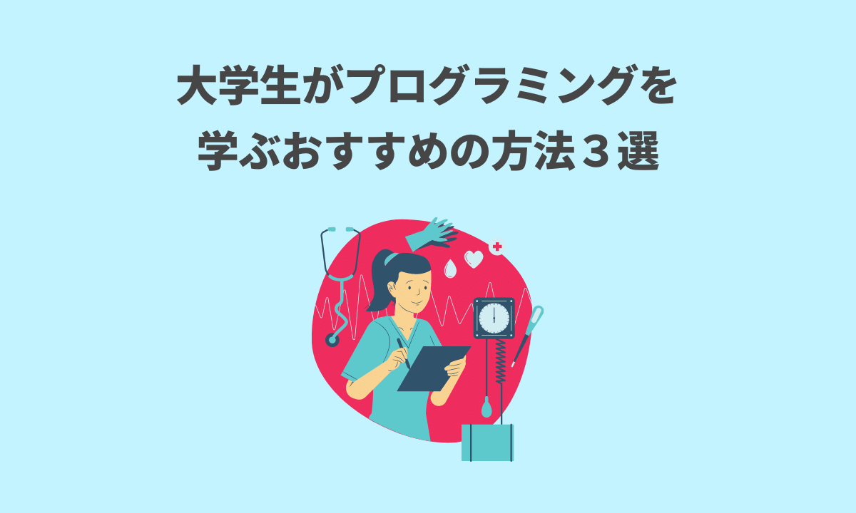大学生がプログラミングを学ぶおすすめの方法3選 現役大学生プログラマーが徹底解説 大学生がプログラミングを学ぶおすすめの方法3選 現役大学生プログラマーが徹底解説
