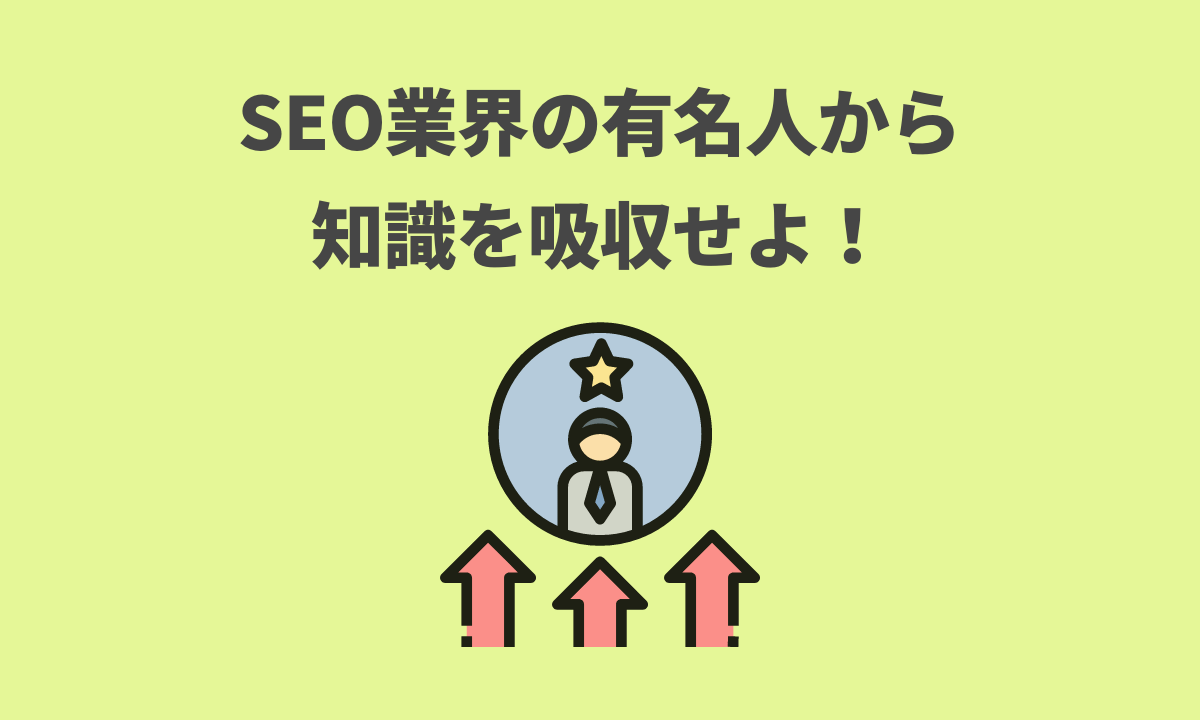 Seo業界の有名人をご紹介 プロから知識を吸収しよう