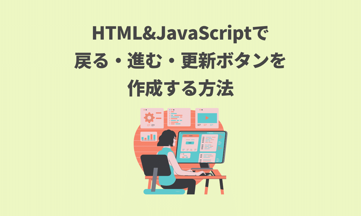 Html Javascriptを使って 戻る 進む 更新 ボタンを作成する方法