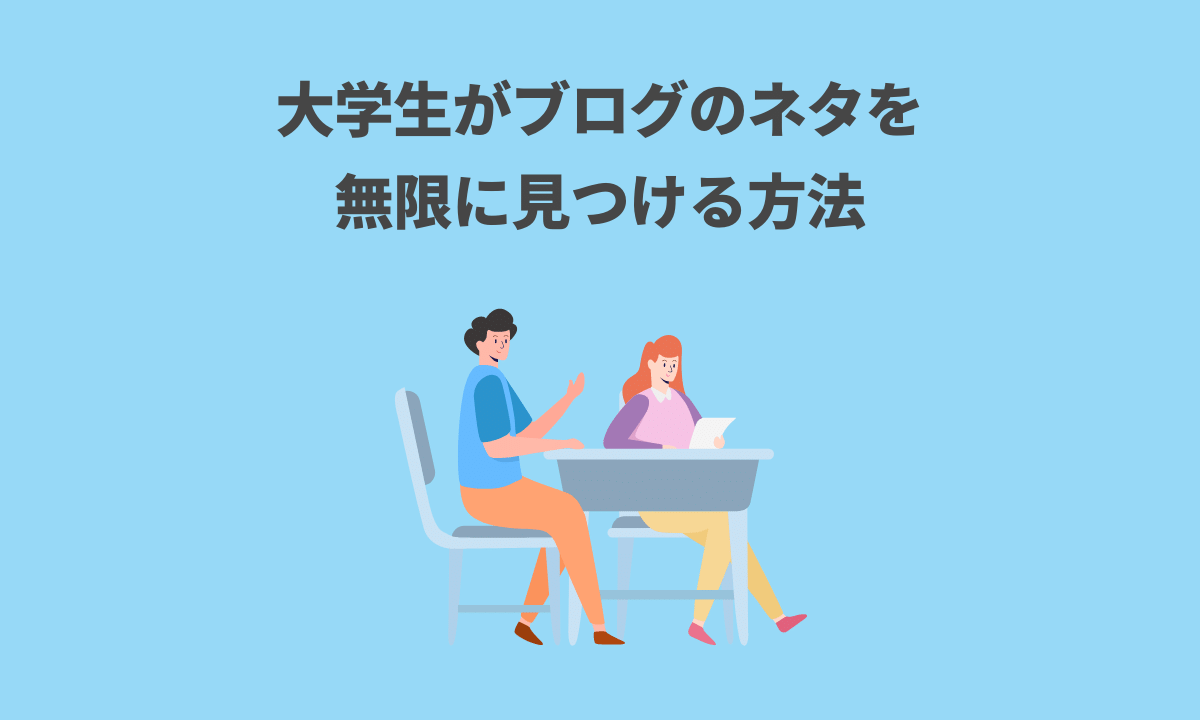 大学生がブログのネタを無限に見つける方法 Wagtechblog 大学生がブログのネタを無限に見つける方法 Wagtechblog