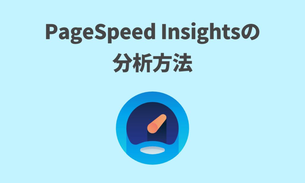 PageSpeed Insightsの分析方法