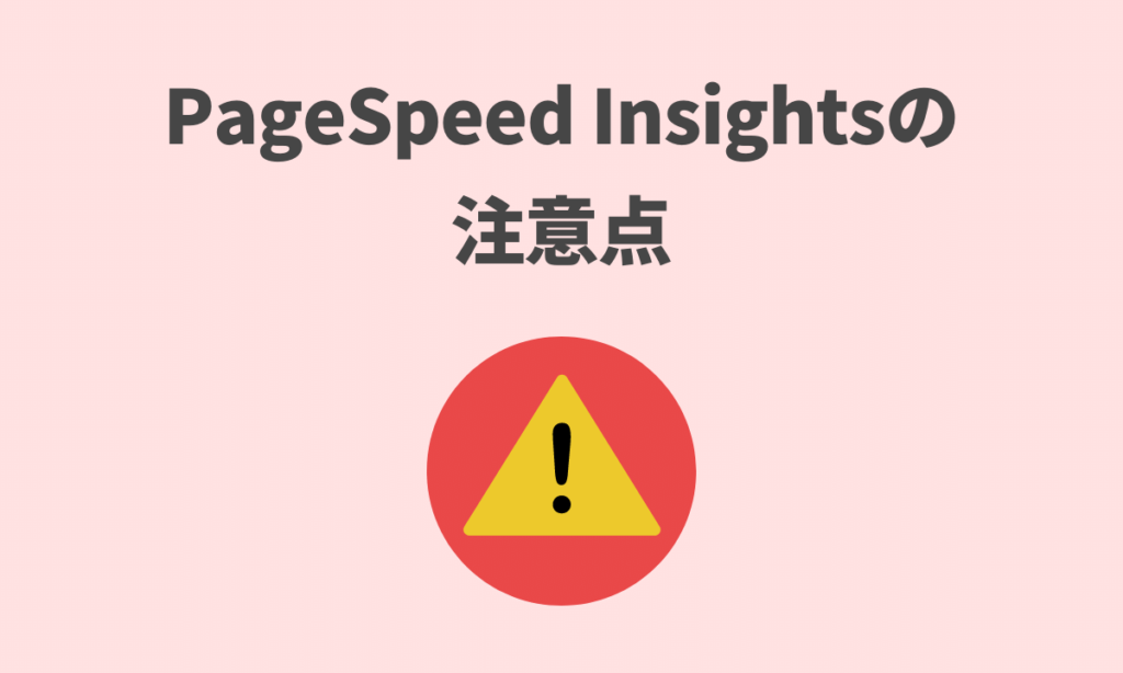 PageSpeed Insightsの注意点