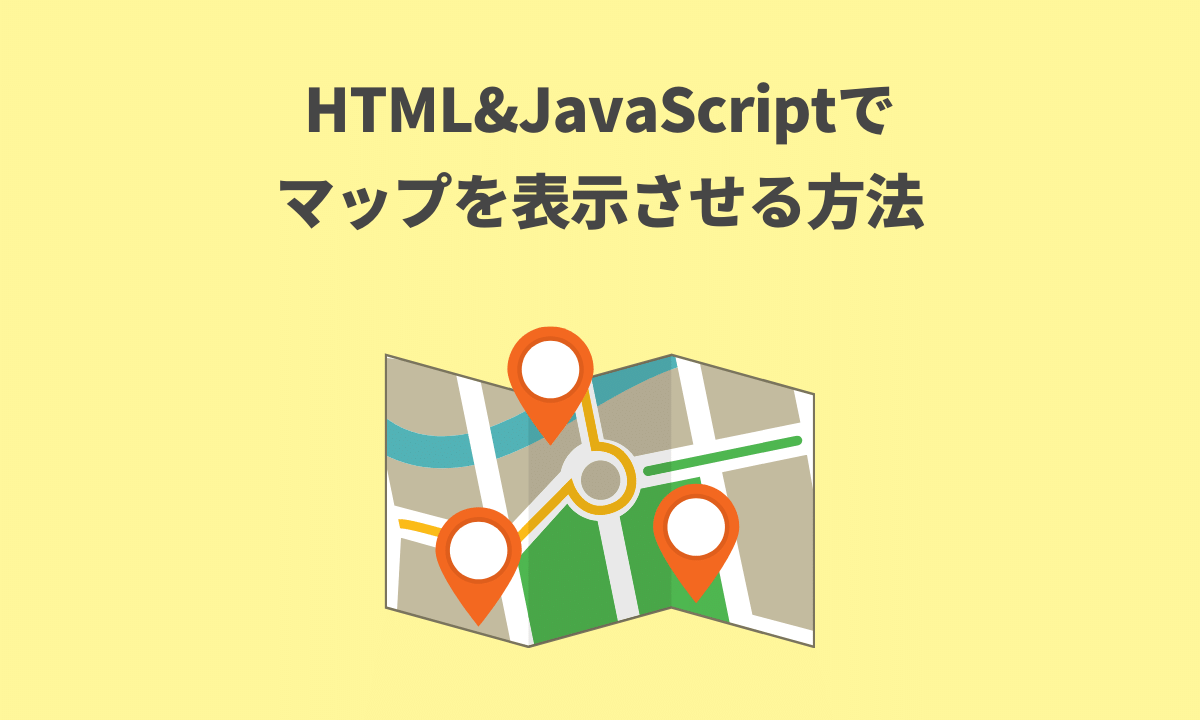HTMLとJavaScriptで地図を表示させる方法【OpenStreetMap】