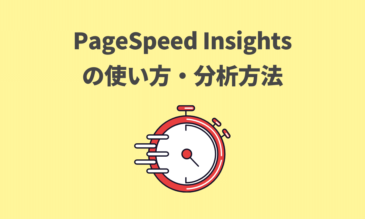 PageSpeed Insightsの使い方や分析方法をご紹介