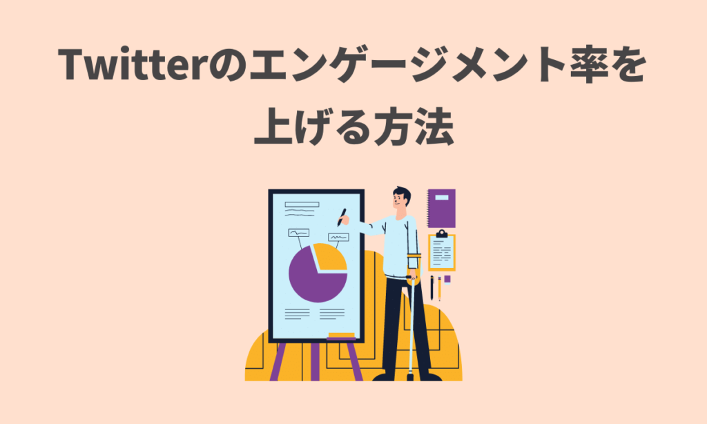 Twitterのエンゲージメント率の平均ってどれくらいなの