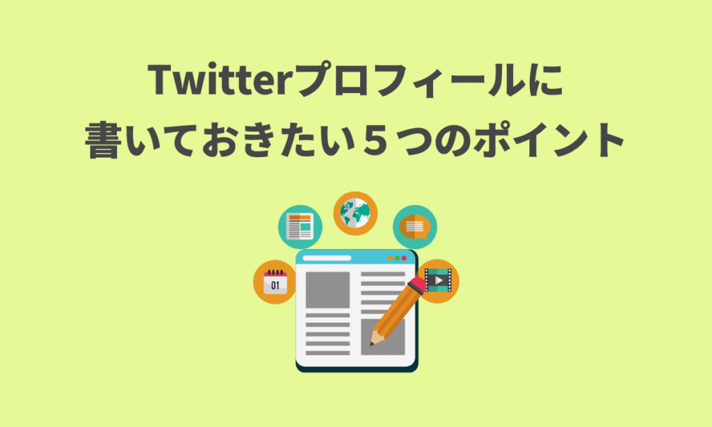 Twitterプロフィールの書き方 確実にフォロワーを増やしましょう