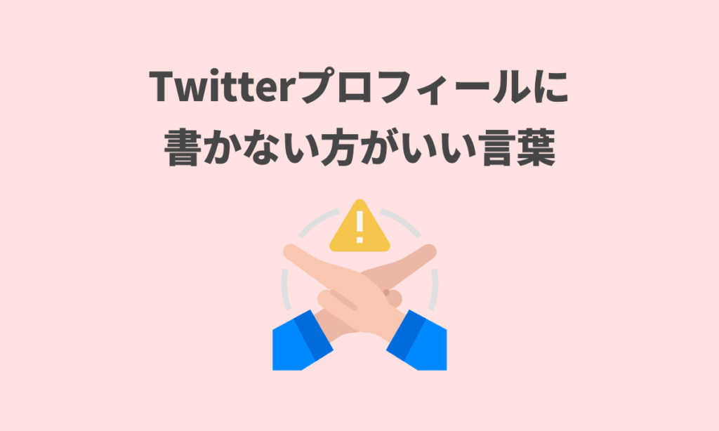 Twitterプロフィールの書き方 確実にフォロワーを増やしましょう