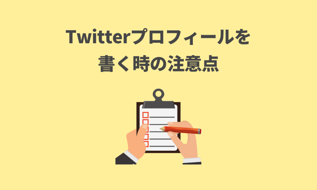 Twitterプロフィールの書き方 確実にフォロワーを増やしましょう