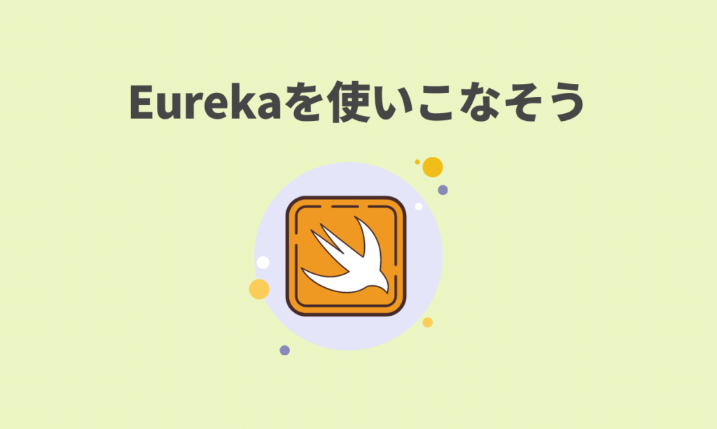 まとめ：Swiftライブラリ『Eureka』を使いこなそう
