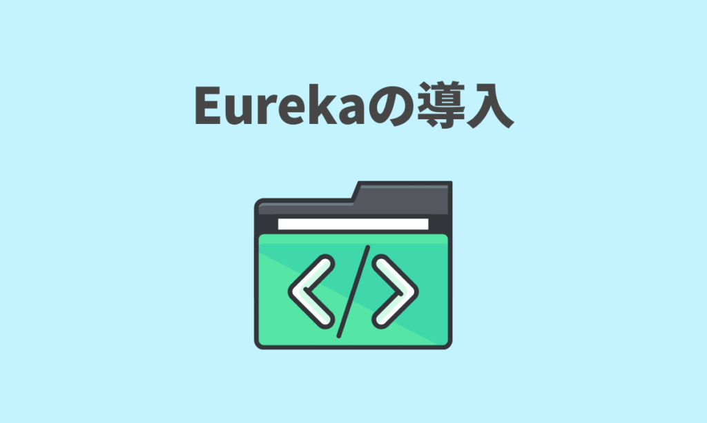 Eurekaの導入
