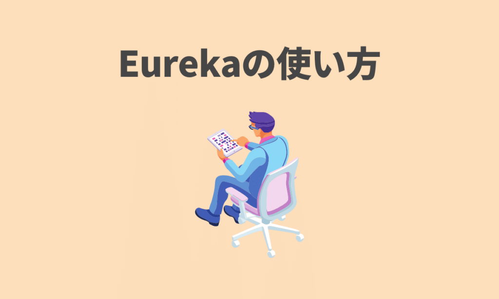 Eurekaの使い方