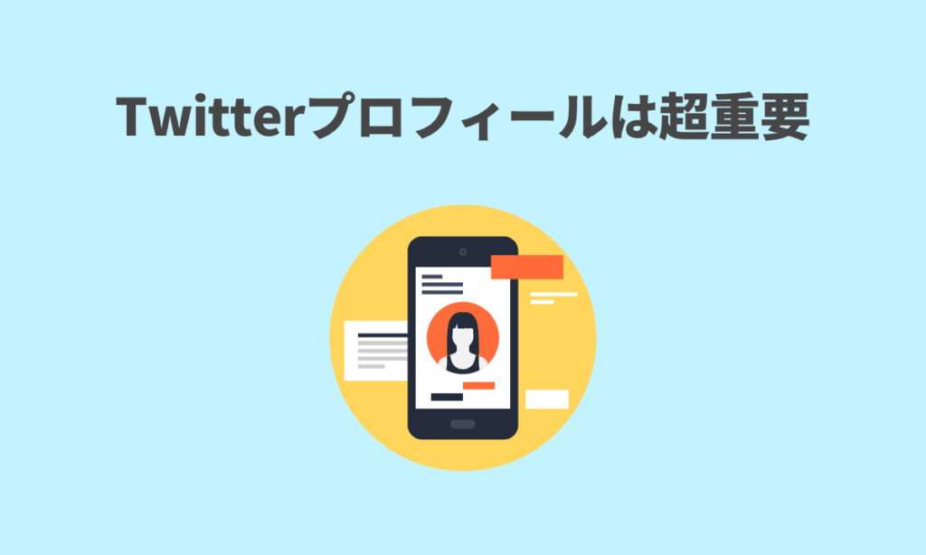 Twitterプロフィールは超重要