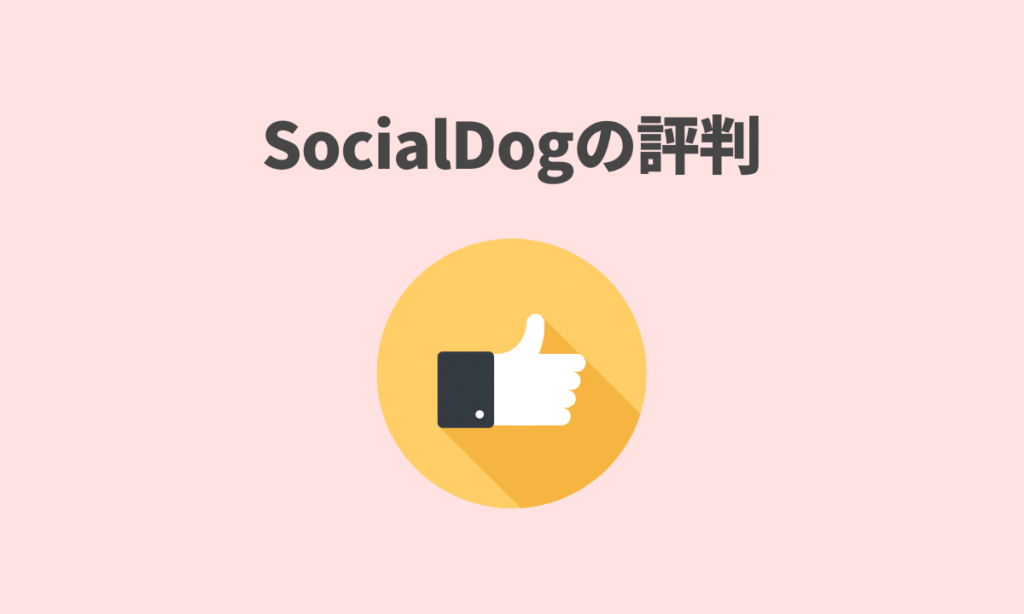 SocialDogの評判