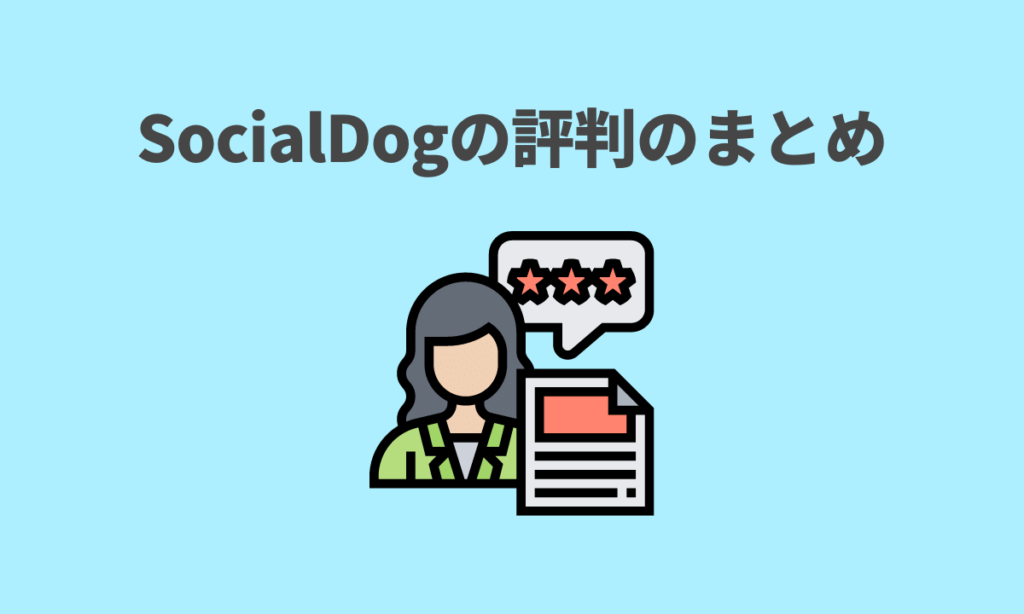 【SocialDogの評判&レビューまとめ】Twitter分析ツールの口コミ評価を徹底解説！