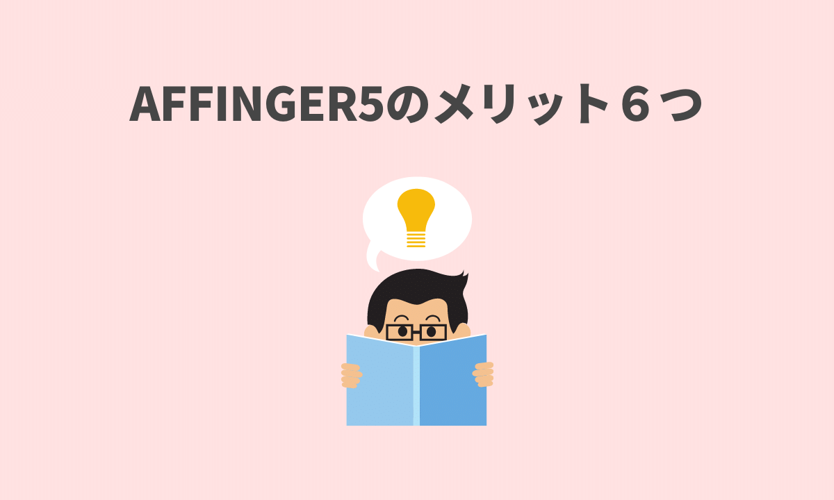 AFFINGER6（アフィンガー）のメリット６つ