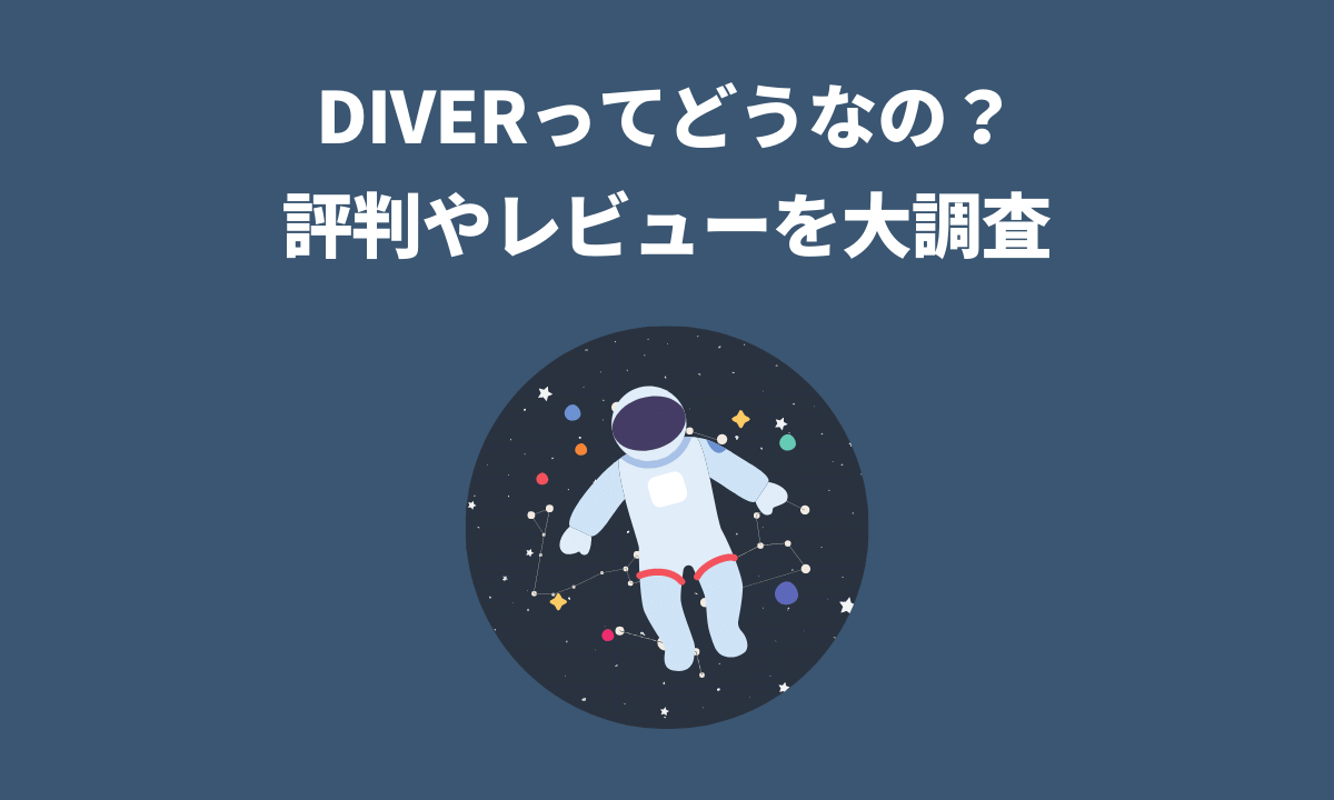まとめ：Diver（ダイバー）ってどうなの？