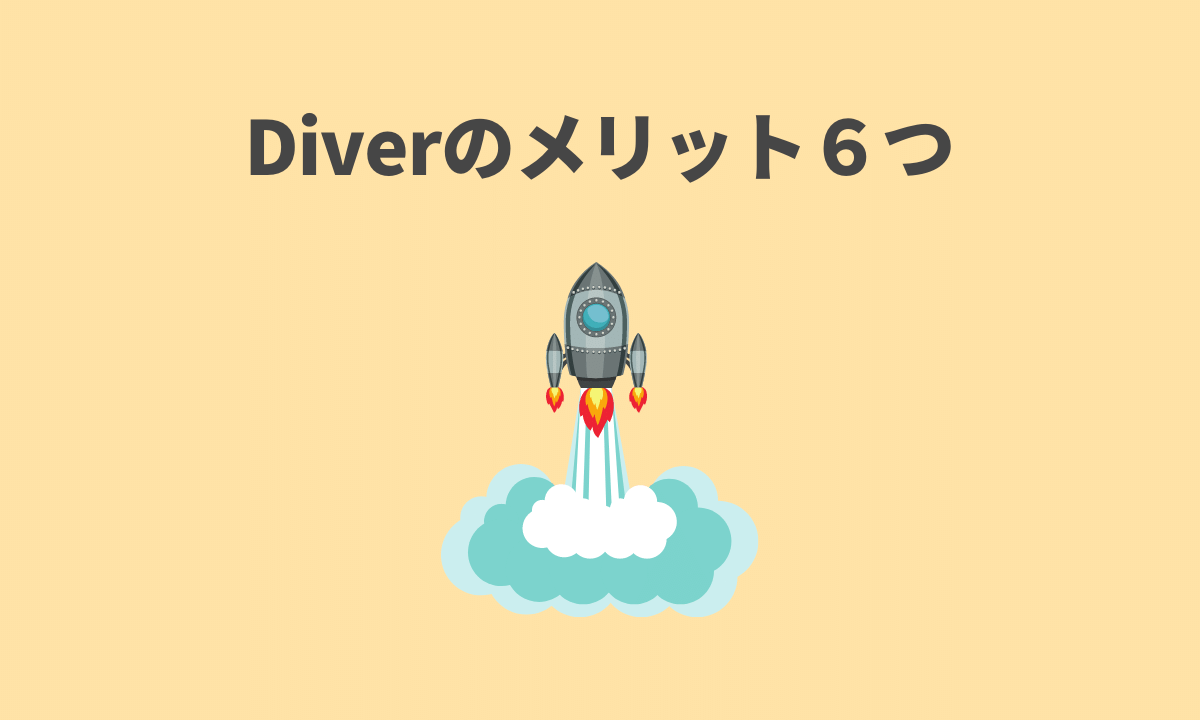 Diver（ダイバー）のメリット６つ