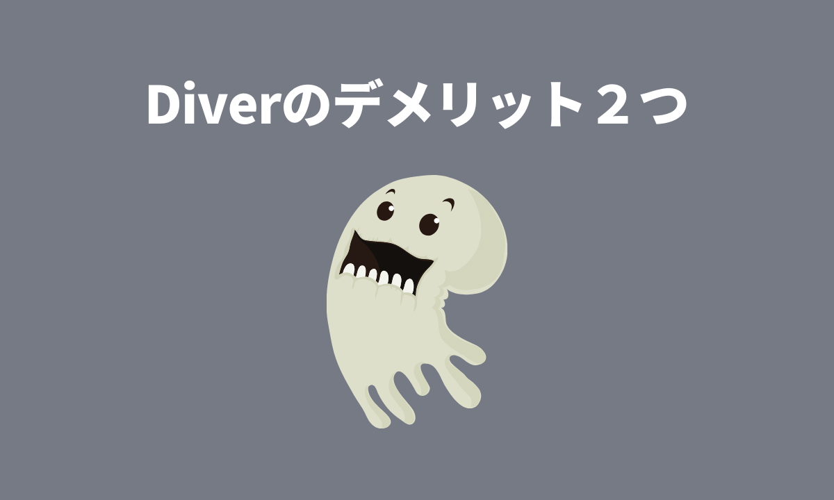 Diver（ダイバー）のデメリット２つ