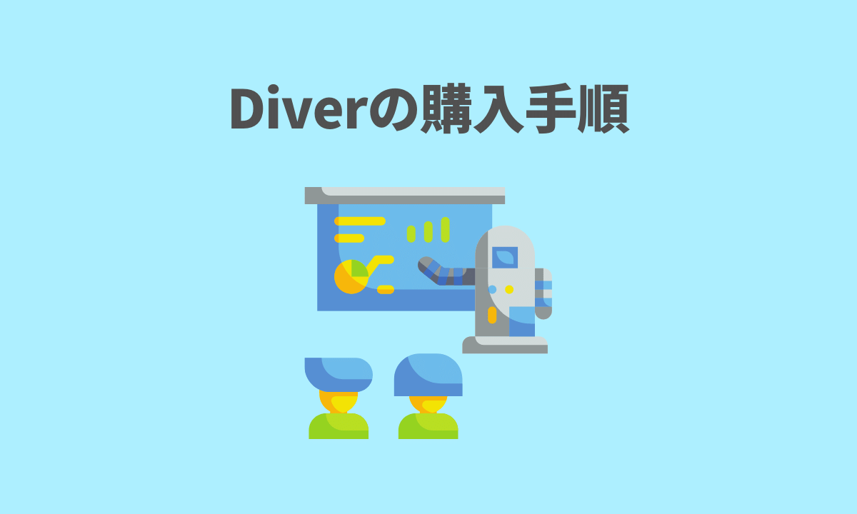 Diver（ダイバー）の購入手順