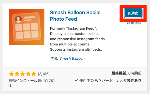 Smash Balloon Social Photo Feedの有効化