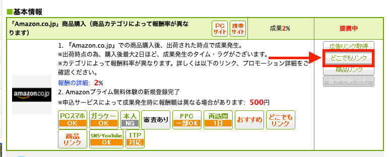 Amazonプライム会員の紹介リンクの作成方法 結論 もしもアフィリエイトがオススメ