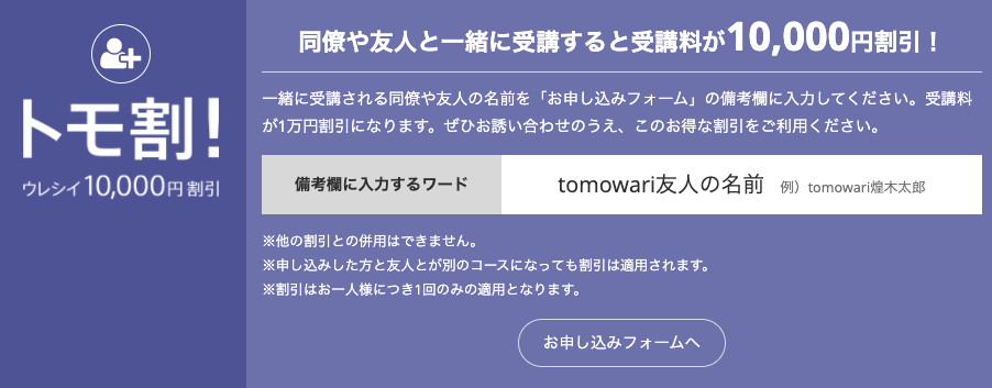 友達紹介で10,000円割引にする