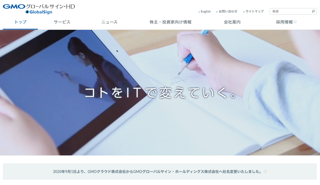 GMOグローバルサイン・ホールディングス