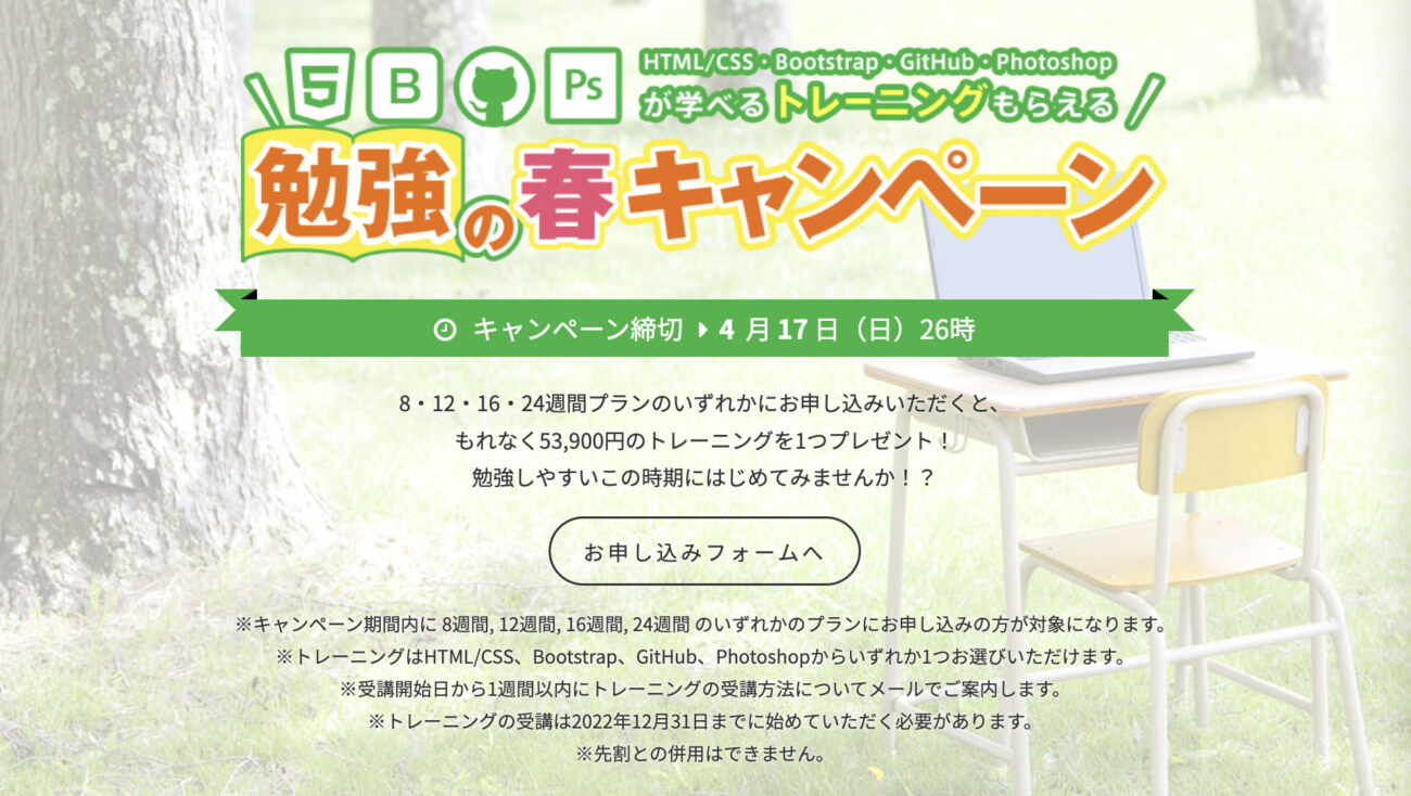 勉強の春キャンペーン