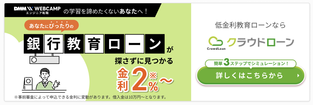 DMM WEBCAMPの銀行教育ローン
