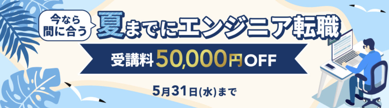 テックキャンプ 夏の割引キャンペーン