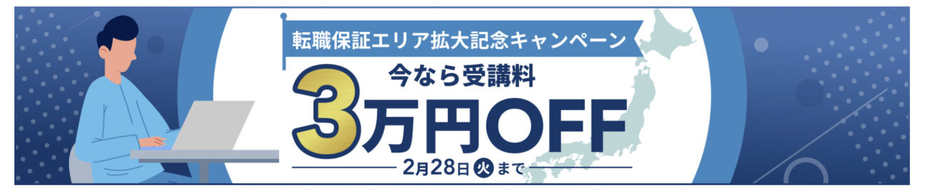 テックキャンプ 転職保証エリア拡大記念キャンペーン