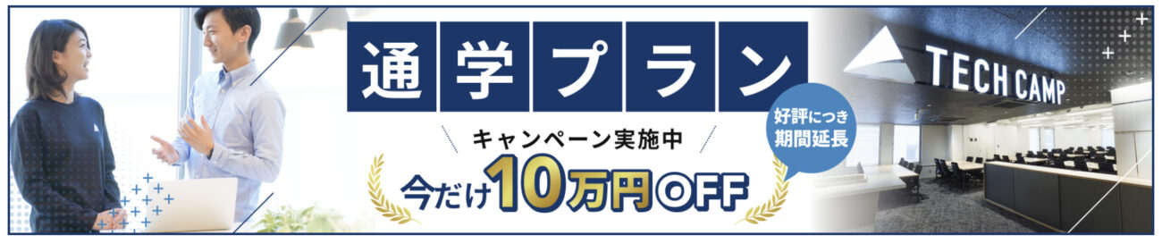 テックキャンプ 通学プラン割引キャンペーン