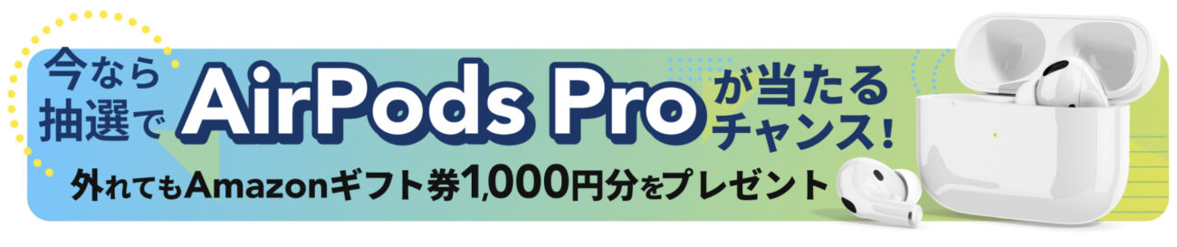 テックキャンプ AirPodsProキャンペーン