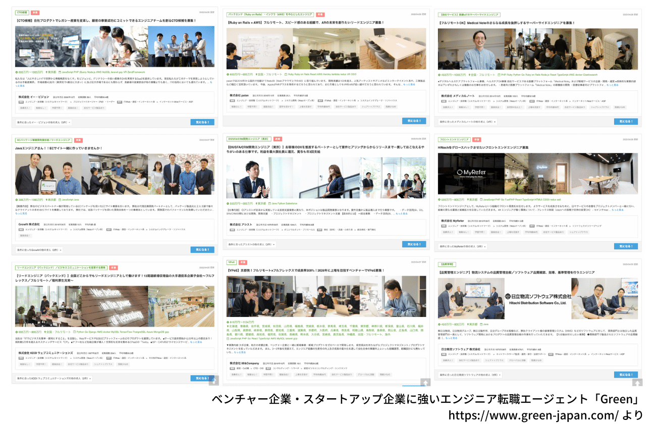 ベンチャー企業・スタートアップ企業に強いエンジニア転職エージェント「Green」