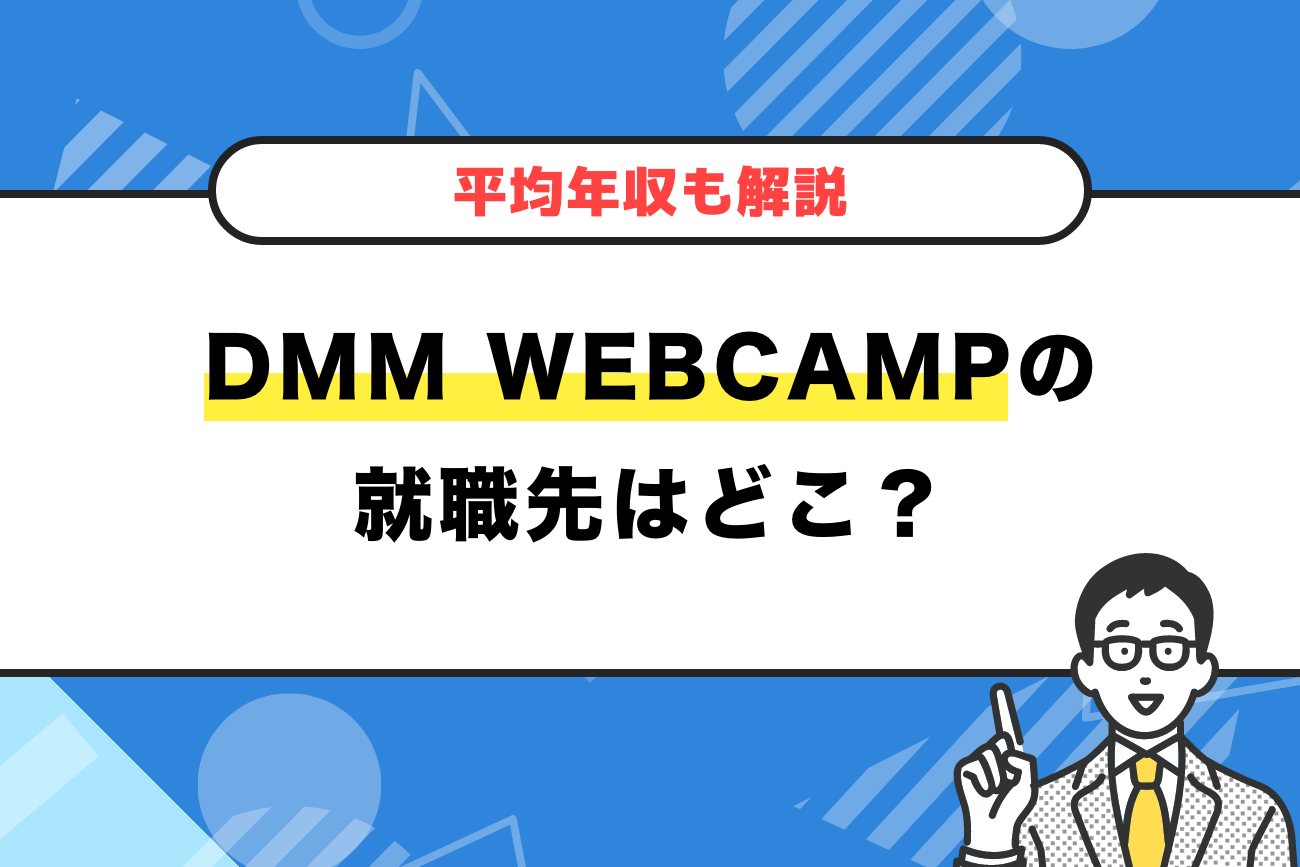 DMM WEBCAMP(ウェブキャンプ)の就職先はどこ？【気になる年収を大公開】