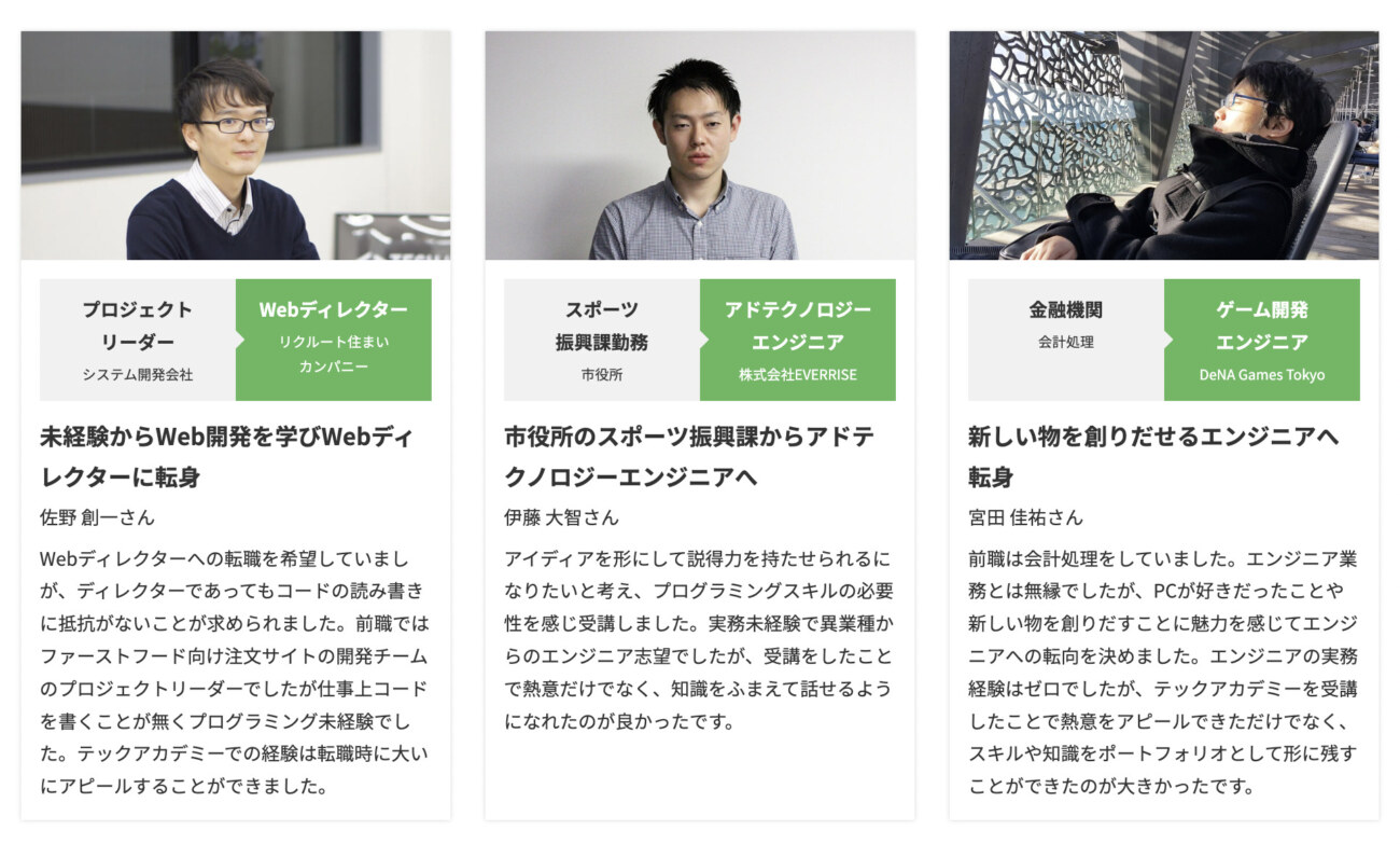 テックアカデミーのWebアプリケーションコースの受講後に転職成功させた卒業生