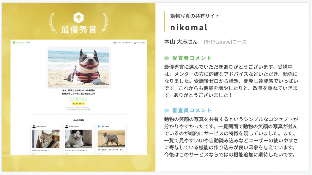 PHP/Laravelコースの卒業生の作品