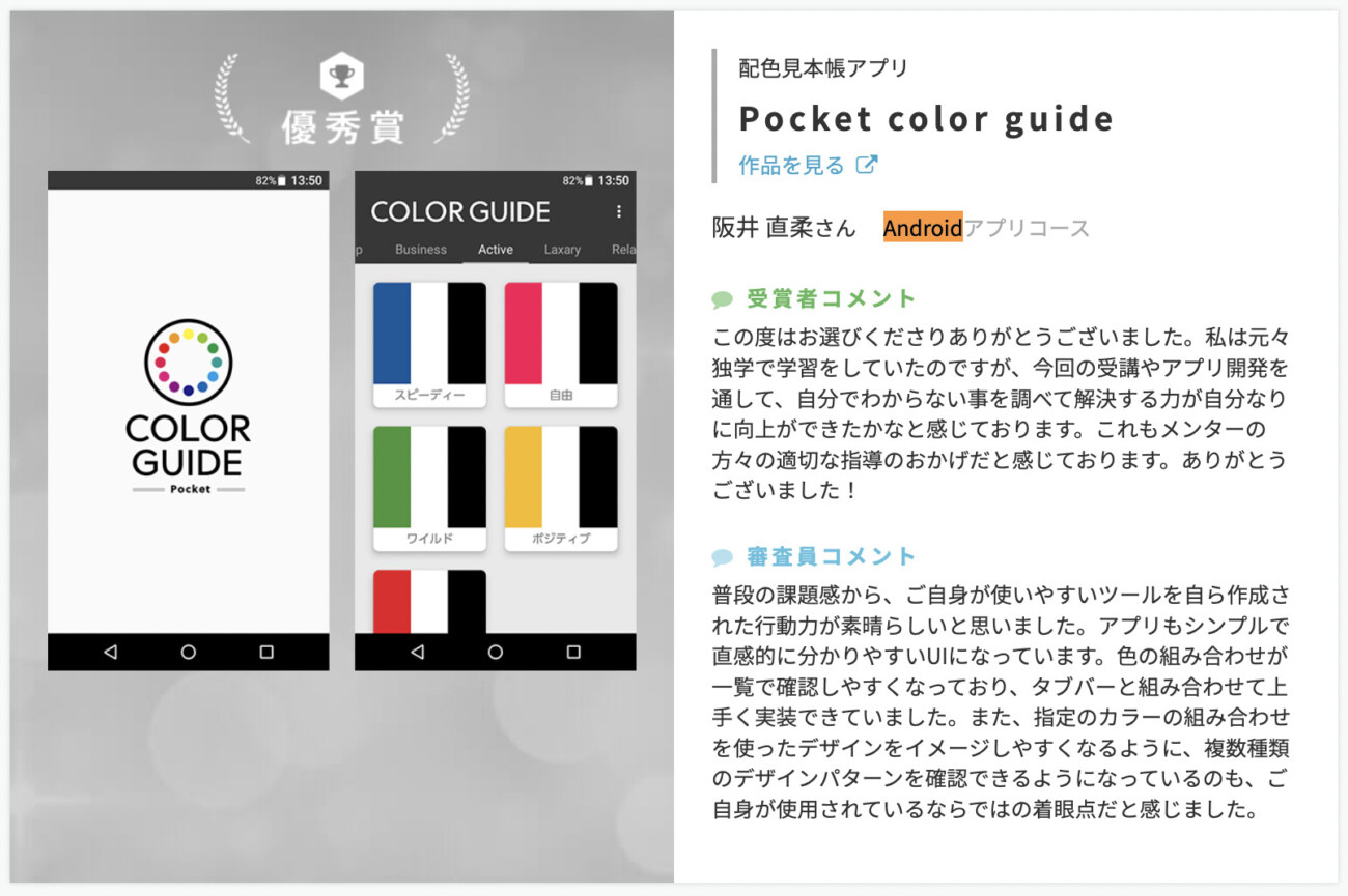 Androidアプリコースの卒業生の作品