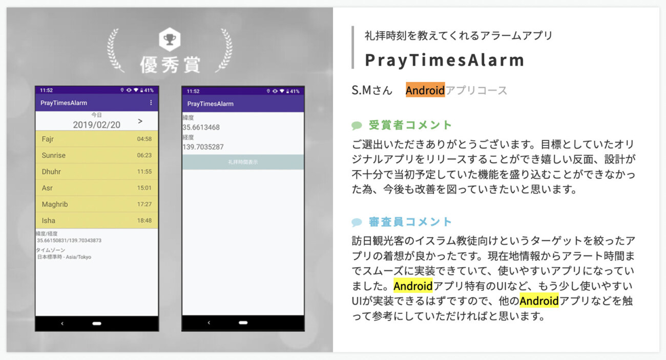 Androidアプリコースの卒業生の作品