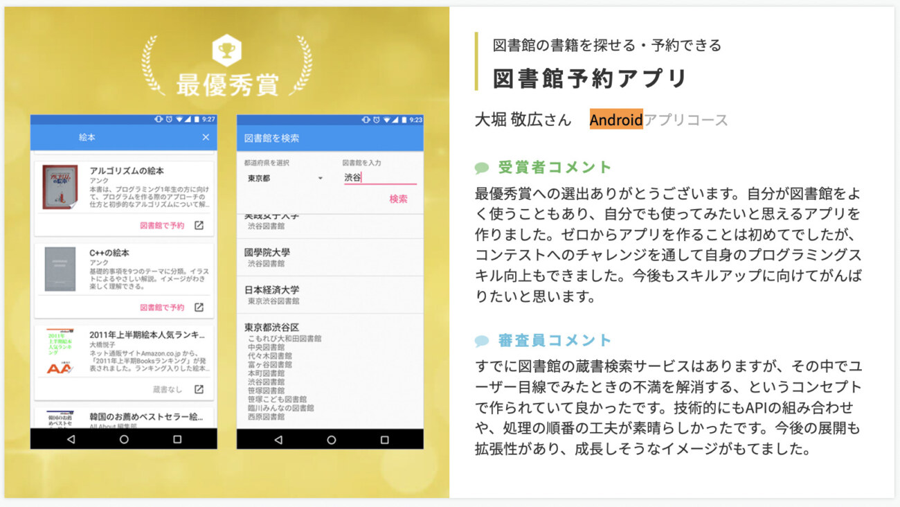 Androidアプリコースの卒業生の作品