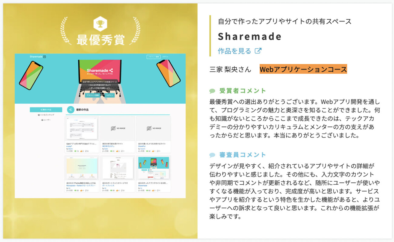 テックアカデミーのWebアプリケーションコースの卒業生の作品